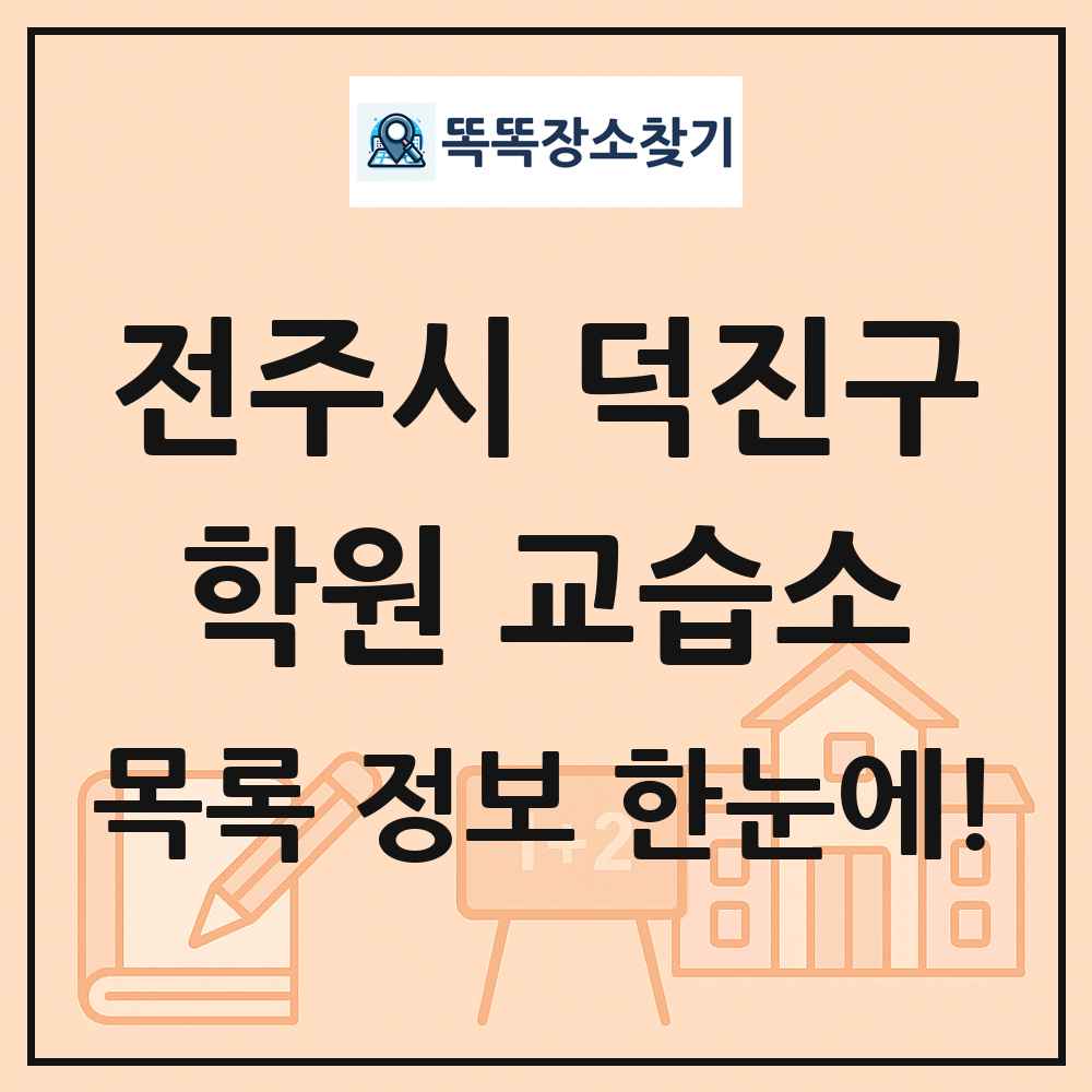 전주시 덕진구 학원 교습소 목록 및 정보