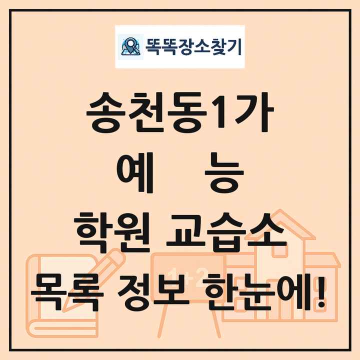 송천동1가 예능 학원 교습소 목록 및 정보