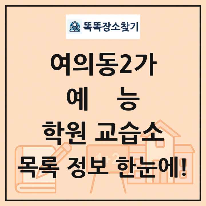 여의동2가 예능 학원 교습소 목록 및 정보
