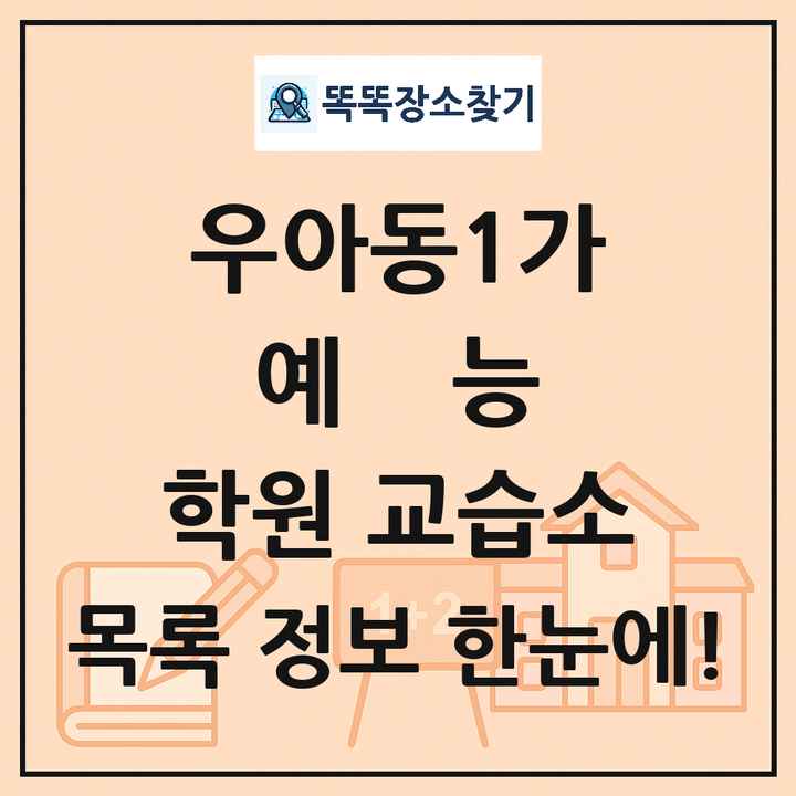 우아동1가 예능 학원 교습소 목록 및 정보
