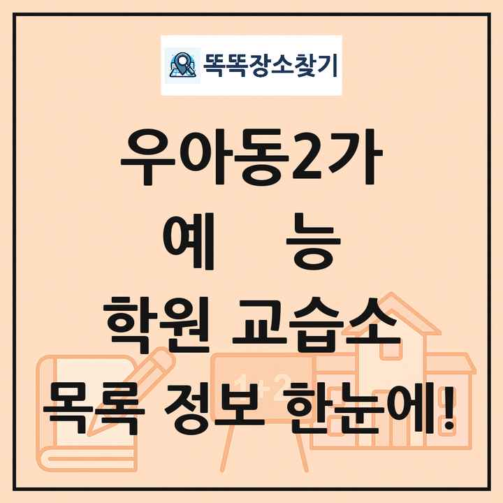 우아동2가 예능 학원 교습소 목록 및 정보