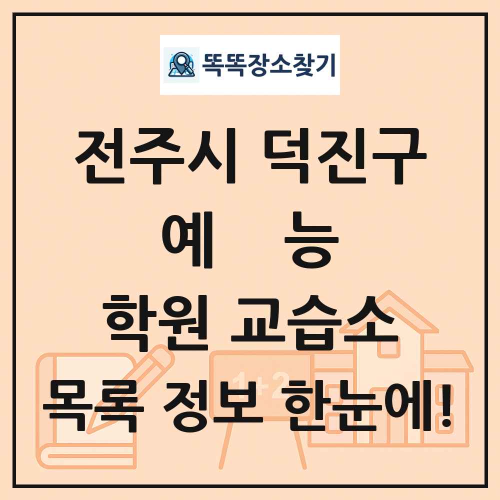 전주시 덕진구 예능 학원 교습소 목록 및 정보