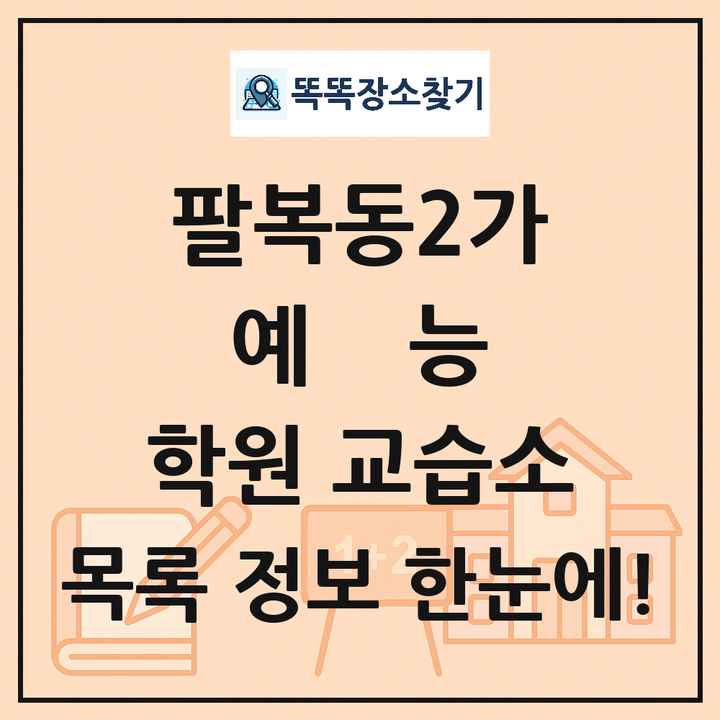 팔복동2가 예능 학원 교습소 목록 및 정보