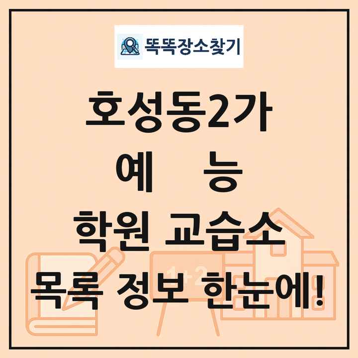 호성동2가 예능 학원 교습소 목록 및 정보