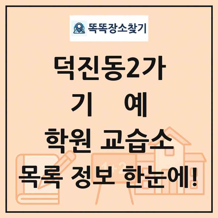 덕진동2가 기예 학원 교습소 목록 및 정보