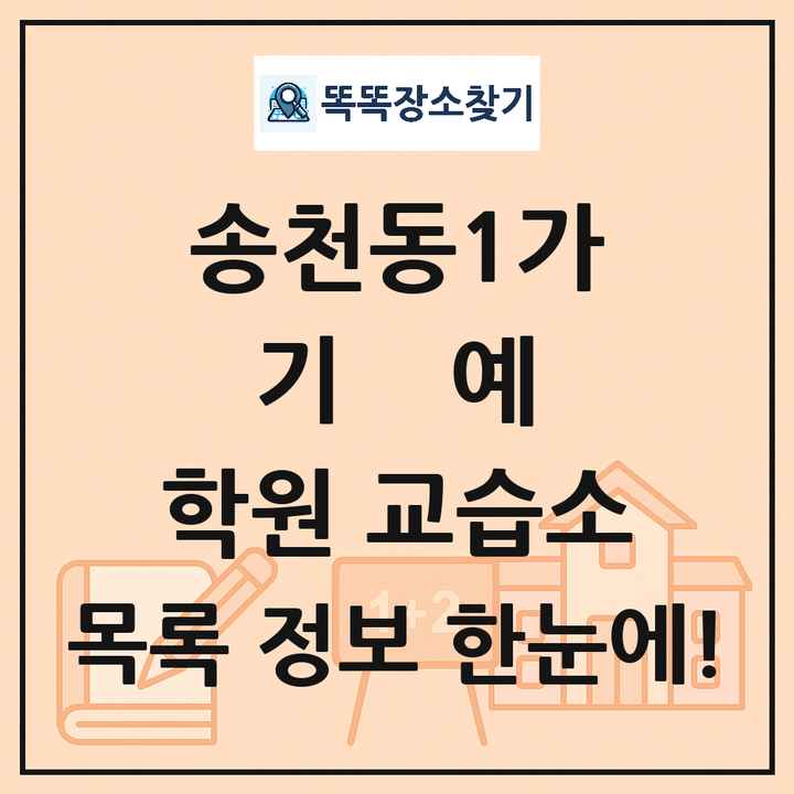 송천동1가 기예 학원 교습소 목록 및 정보