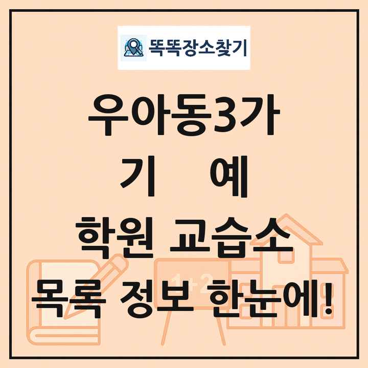 우아동3가 기예 학원 교습소 목록 및 정보