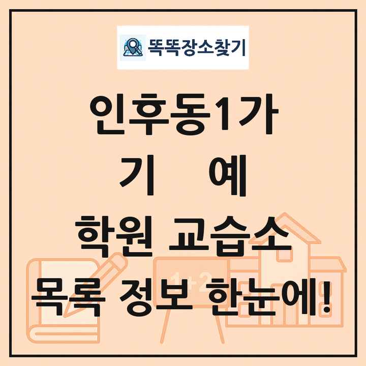 인후동1가 기예 학원 교습소 목록 및 정보