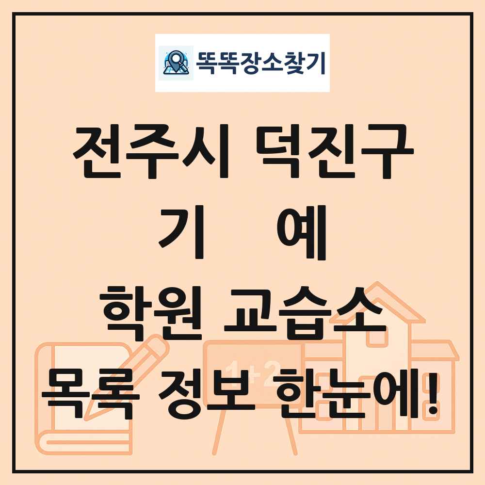 전주시 덕진구 기예 학원 교습소 목록 및 정보
