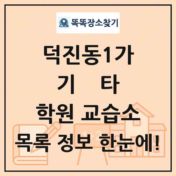 덕진동1가 기타 학원 교습소 목록 및 정보
