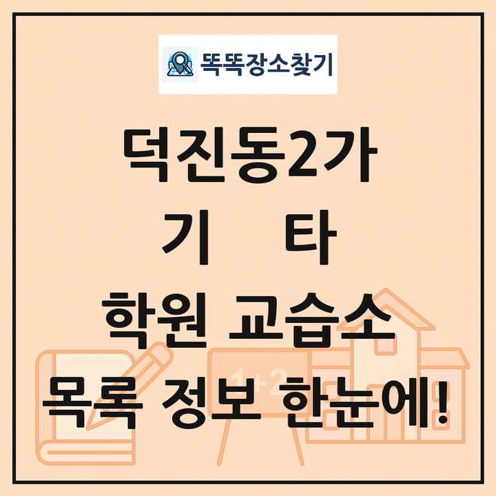 덕진동2가 기타 학원 교습소 목록 및 정보