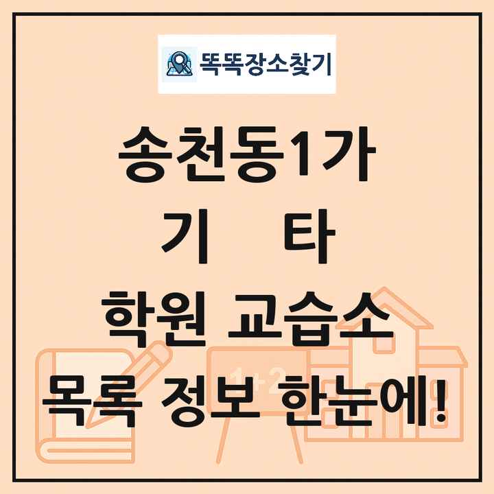 송천동1가 기타 학원 교습소 목록 및 정보