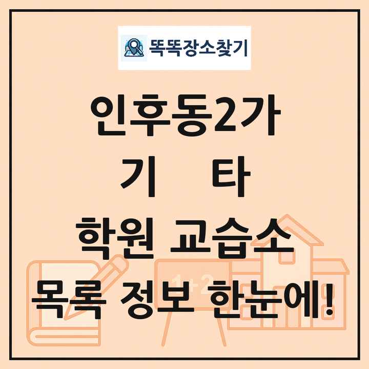 인후동2가 기타 학원 교습소 목록 및 정보