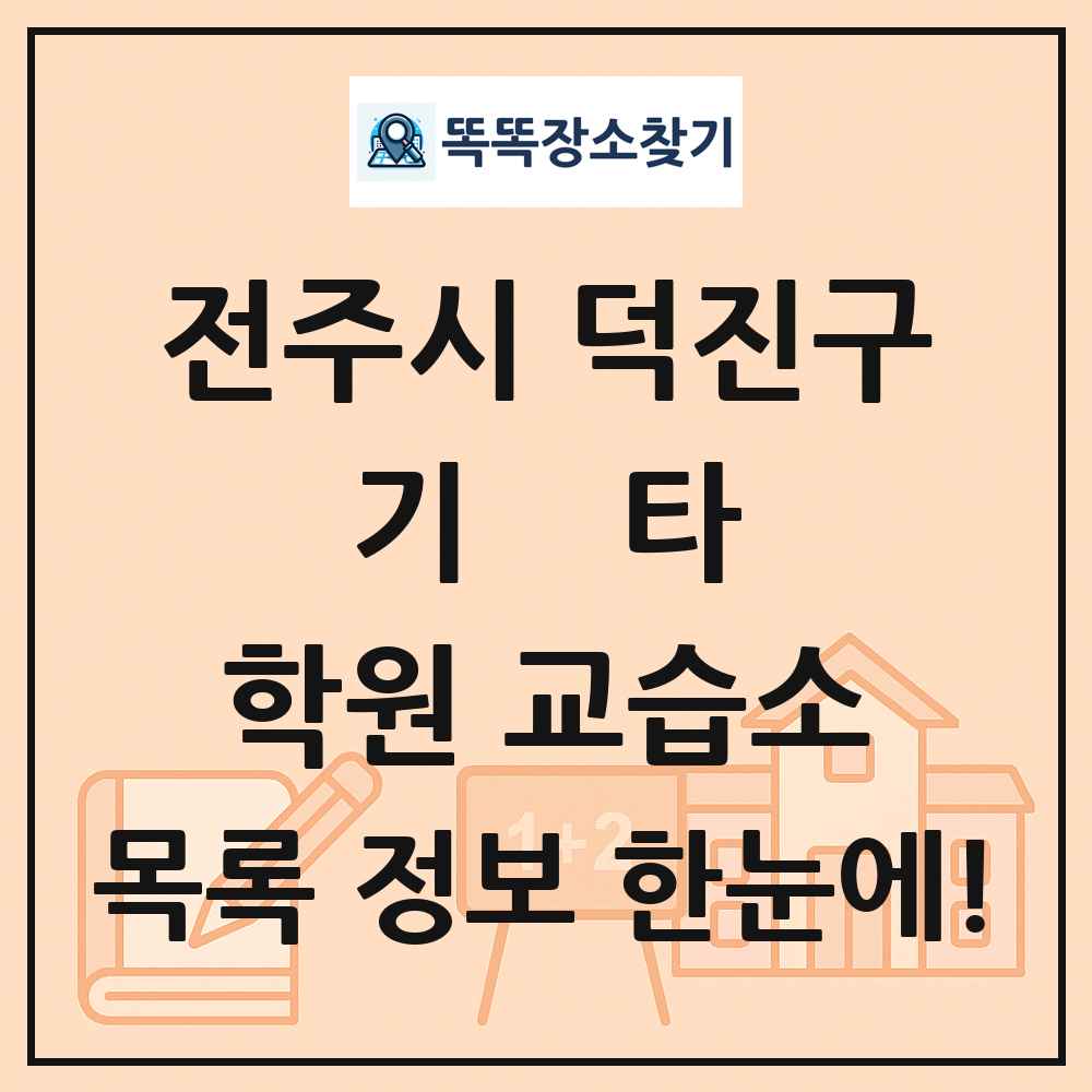 전주시 덕진구 기타 학원 교습소 목록 및 정보