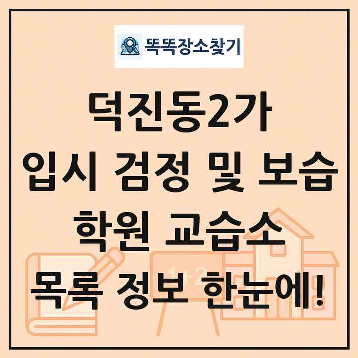 덕진동2가 입시 검정 및 보습 학원 교습소 목록 및 정보
