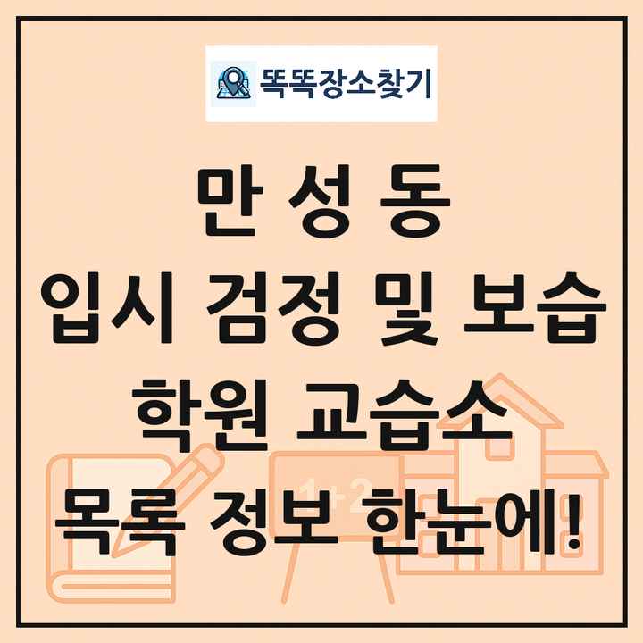 만성동 입시 검정 및 보습 학원 교습소 목록 및 정보