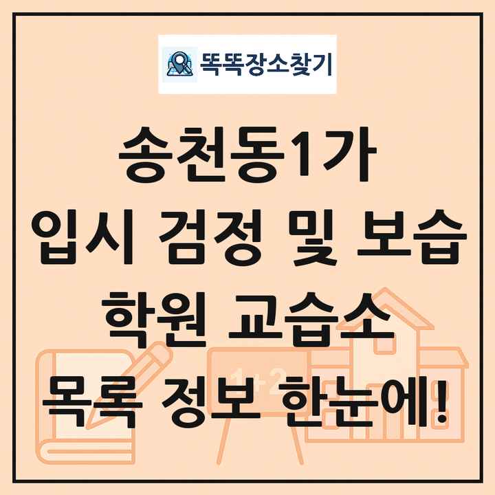 송천동1가 입시 검정 및 보습 학원 교습소 목록 및 정보