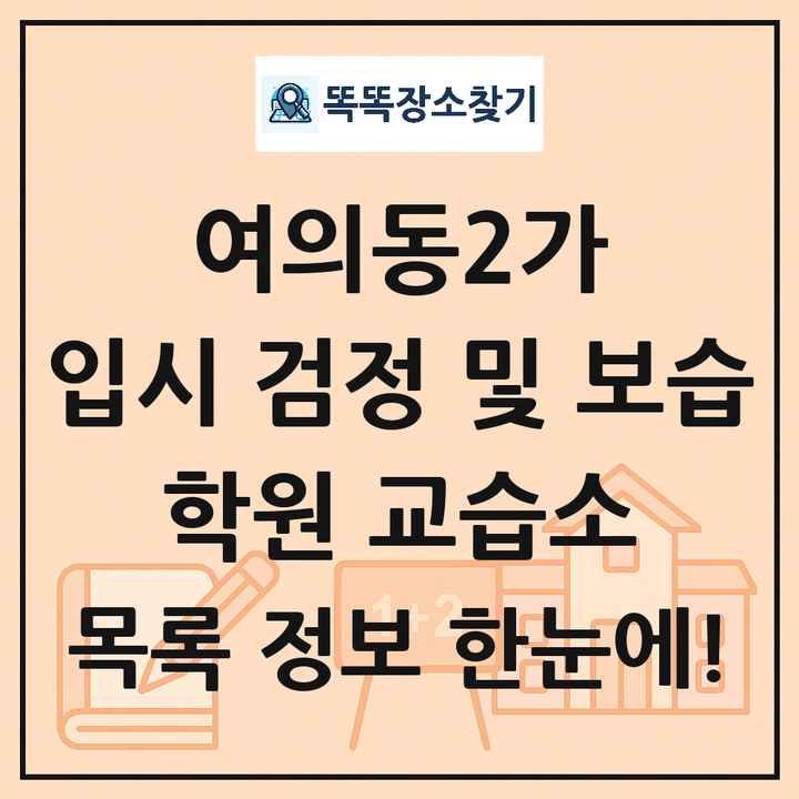 여의동2가 입시 검정 및 보습 학원 교습소 목록 및 정보