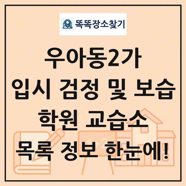 우아동2가 입시 검정 및 보습 학원 교습소 목록 및 정보