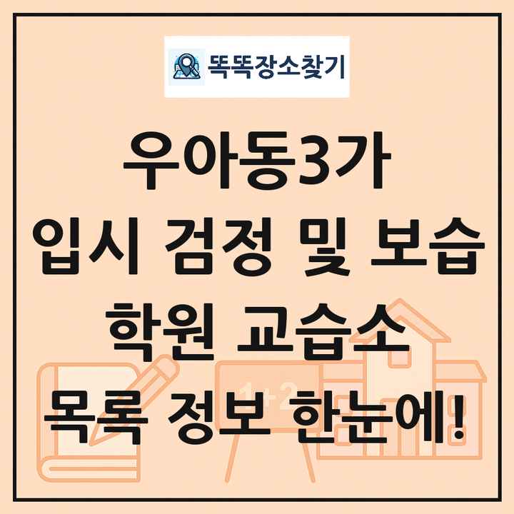 우아동3가 입시 검정 및 보습 학원 교습소 목록 및 정보