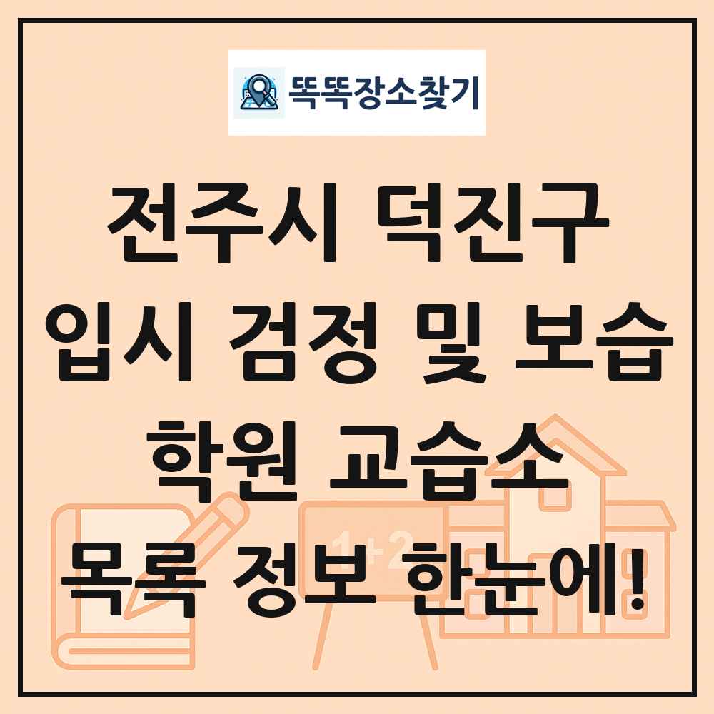 전주시 덕진구 입시 검정 및 보습 학원 교습소 목록 및 정보