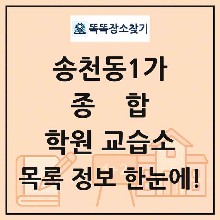 송천동1가 종합 학원 교습소 목록 및 정보