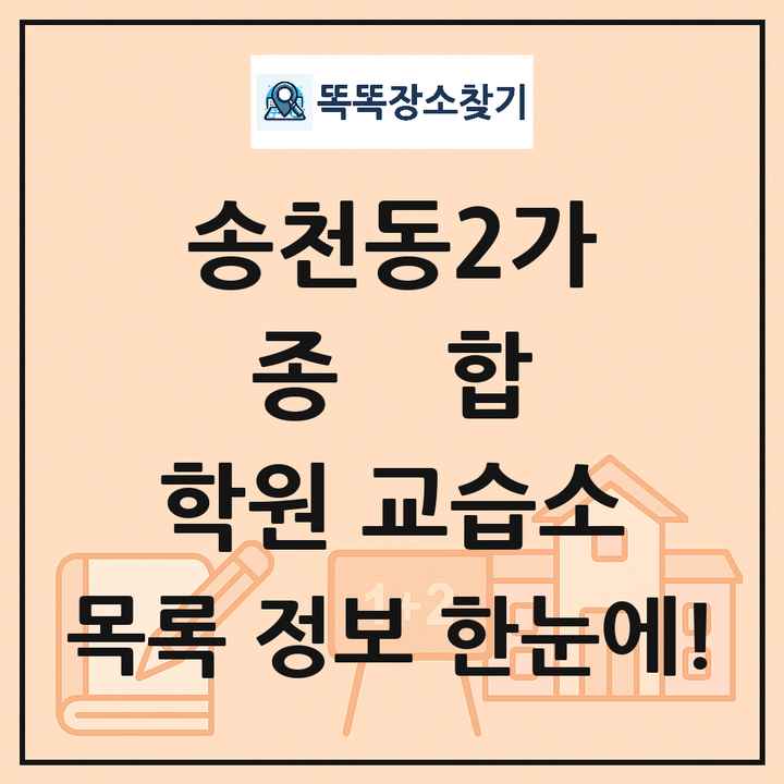 송천동2가 종합 학원 교습소 목록 및 정보
