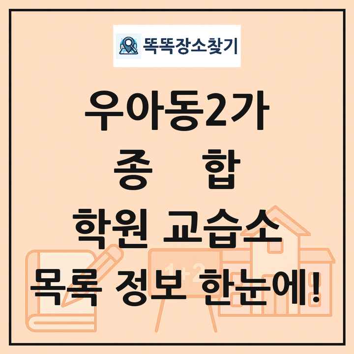 우아동2가 종합 학원 교습소 목록 및 정보
