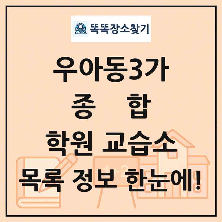 우아동3가 종합 학원 교습소 목록 및 정보