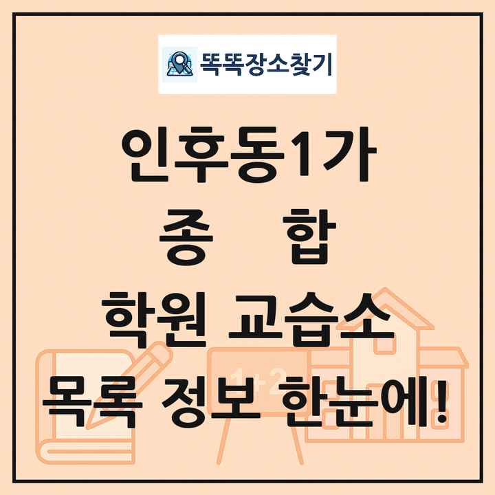 인후동1가 종합 학원 교습소 목록 및 정보