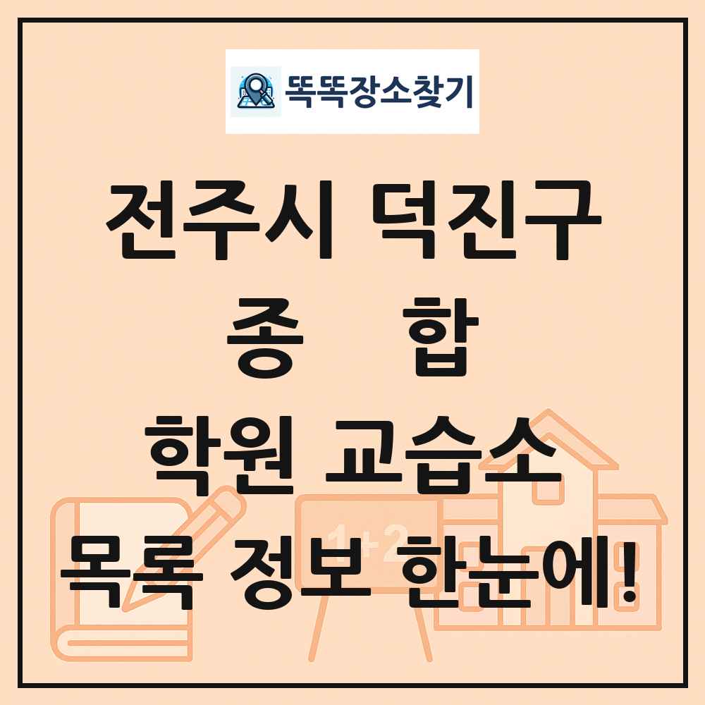 전주시 덕진구 종합 학원 교습소 목록 및 정보