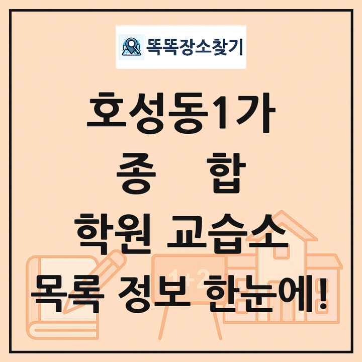 호성동1가 종합 학원 교습소 목록 및 정보