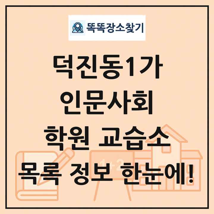 덕진동1가 인문사회 학원 교습소 목록 및 정보