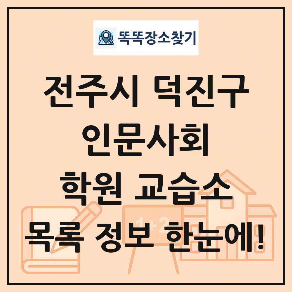 전주시 덕진구 인문사회 학원 교습소 목록 및 정보