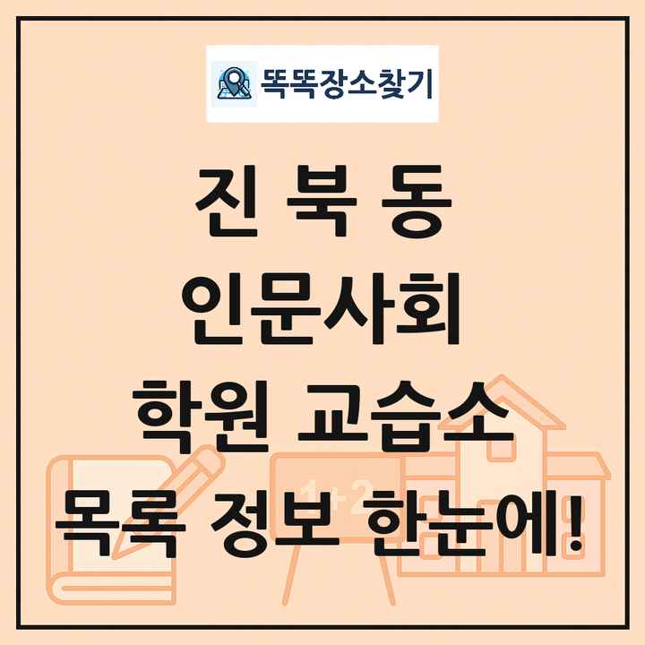 진북동 인문사회 학원 교습소 목록 및 정보