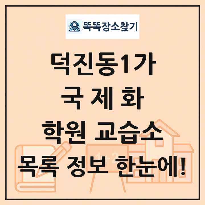 덕진동1가 국제화 학원 교습소 목록 및 정보
