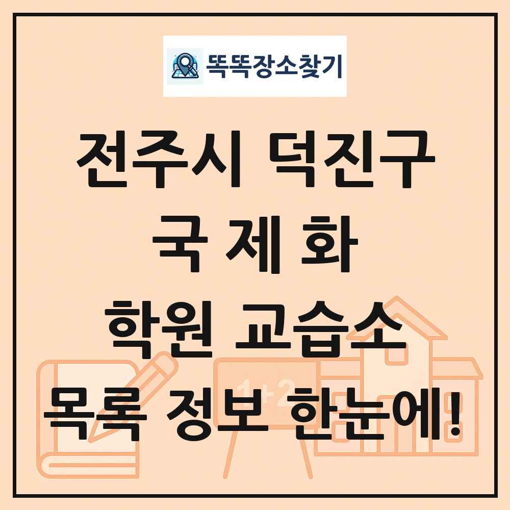 전주시 덕진구 국제화 학원 교습소 목록 및 정보