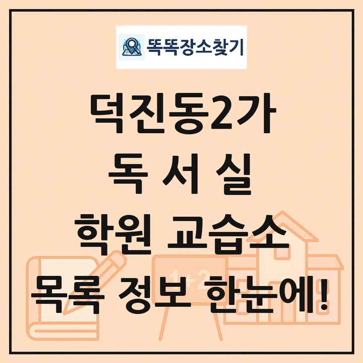 덕진동2가 독서실 학원 교습소 목록 및 정보