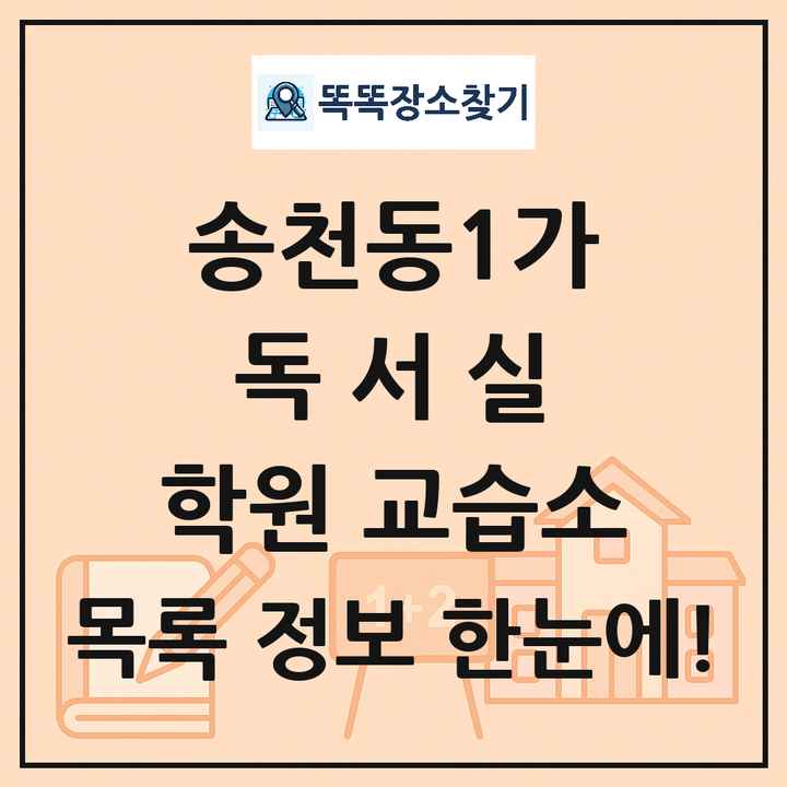 송천동1가 독서실 학원 교습소 목록 및 정보