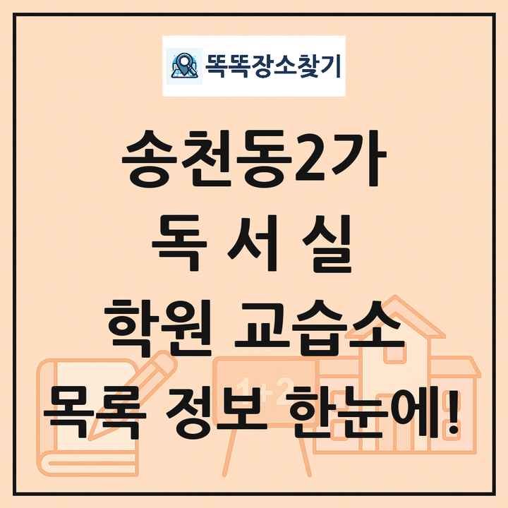 송천동2가 독서실 학원 교습소 목록 및 정보