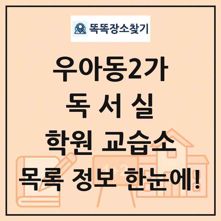 우아동2가 독서실 학원 교습소 목록 및 정보