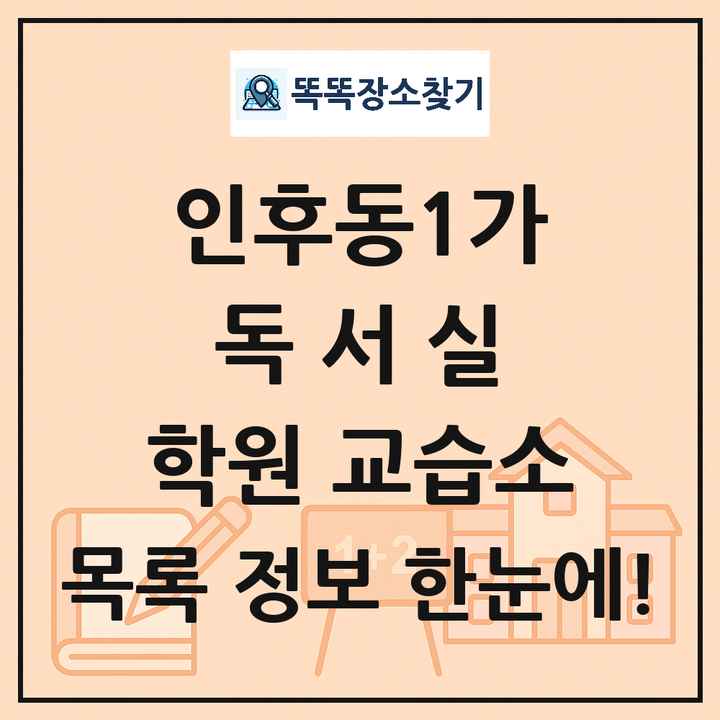 인후동1가 독서실 학원 교습소 목록 및 정보