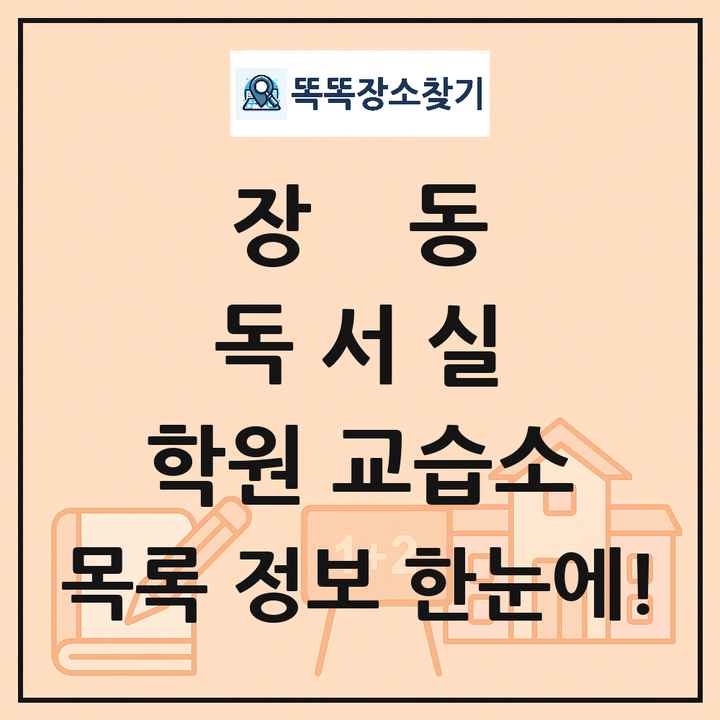 장동 독서실 학원 교습소 목록 및 정보