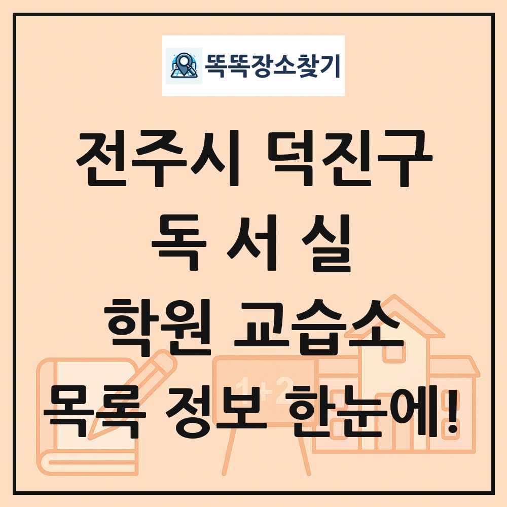 전주시 덕진구 독서실 학원 교습소 목록 및 정보