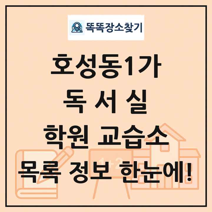 호성동1가 독서실 학원 교습소 목록 및 정보