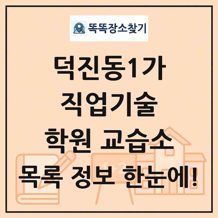 덕진동1가 직업기술 학원 교습소 목록 및 정보