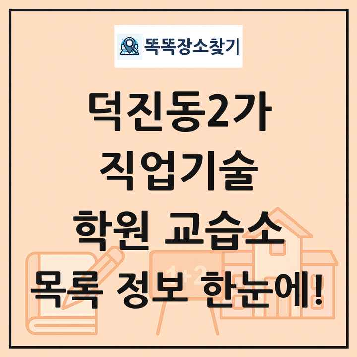 덕진동2가 직업기술 학원 교습소 목록 및 정보