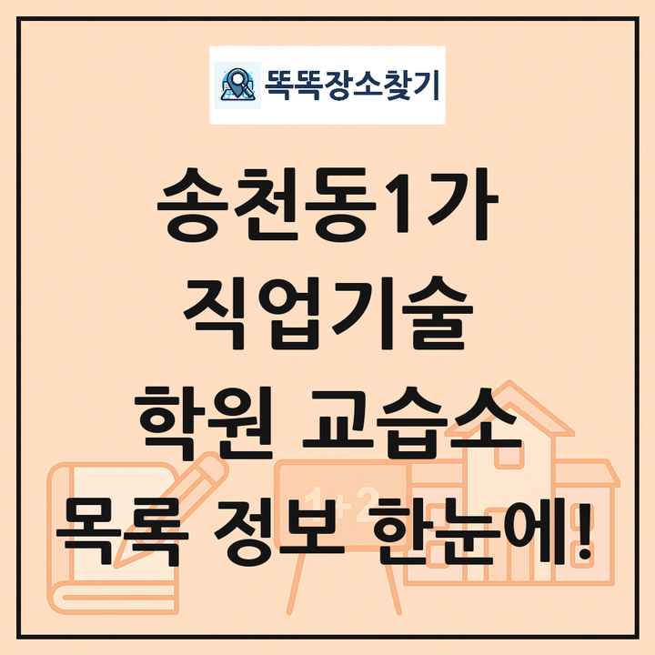송천동1가 직업기술 학원 교습소 목록 및 정보