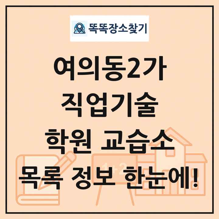 여의동2가 직업기술 학원 교습소 목록 및 정보