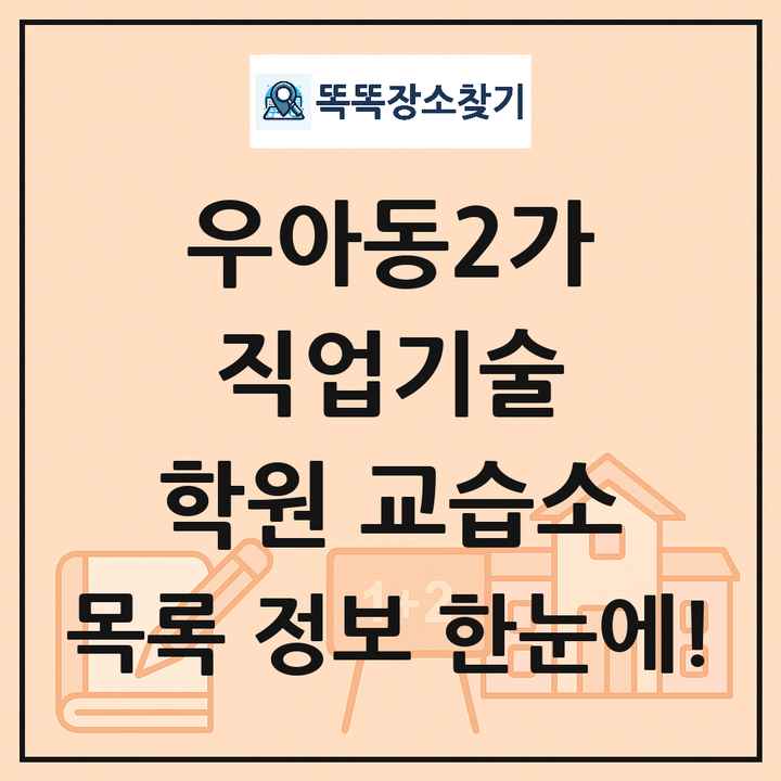 우아동2가 직업기술 학원 교습소 목록 및 정보